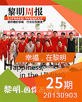 幸福，在黎明--黎明周報(bào)25期