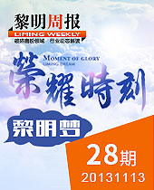 榮耀時(shí)刻，黎明夢(mèng)--黎明周報(bào)28期