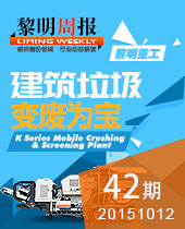 建筑垃圾 變廢為寶--黎明周報(bào)42期